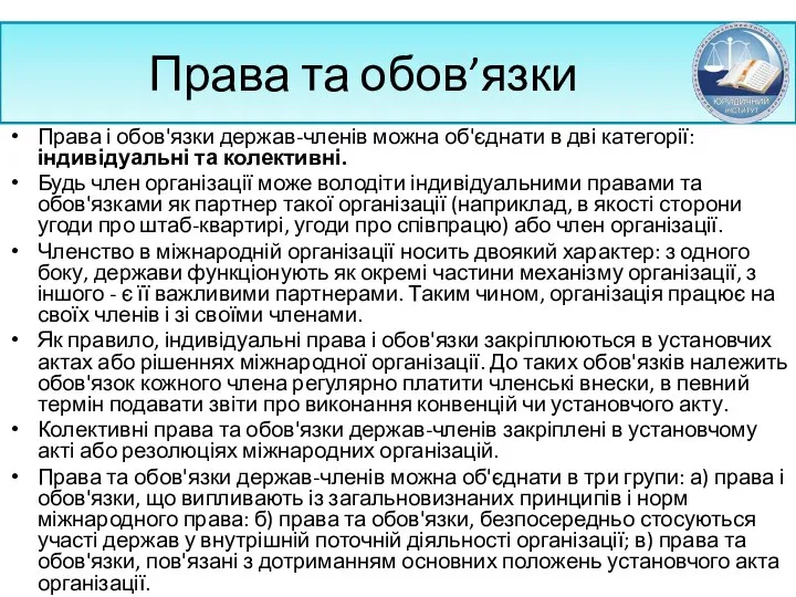 Права та обов’язки Права і обов'язки держав-членів можна об'єднати в дві