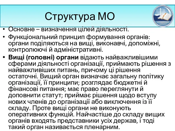 Структура МО Основне – визначення цілей діяльності. Функціональний принцип формування органів: