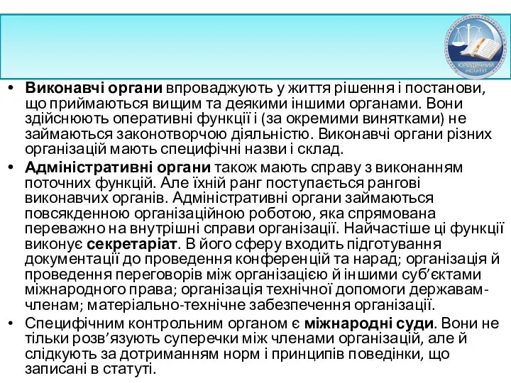 Виконавчі органи впроваджують у життя рішення і постанови, що приймаються вищим