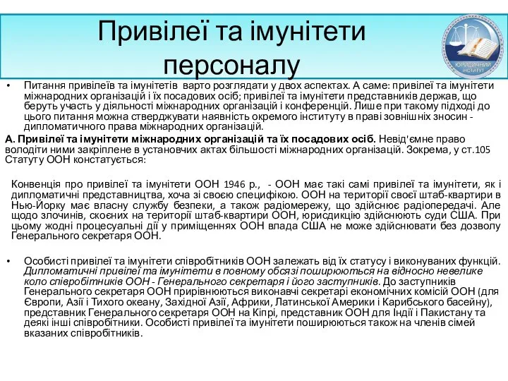 Привілеї та імунітети персоналу Питання привілеїв та імуні­тетів варто розглядати у