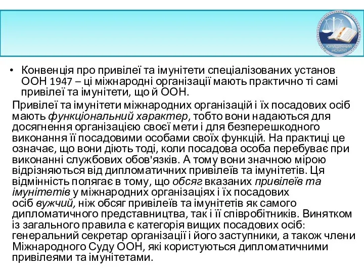 Конвенція про привілеї та імунітети спеціалізованих установ ООН 1947 – ці