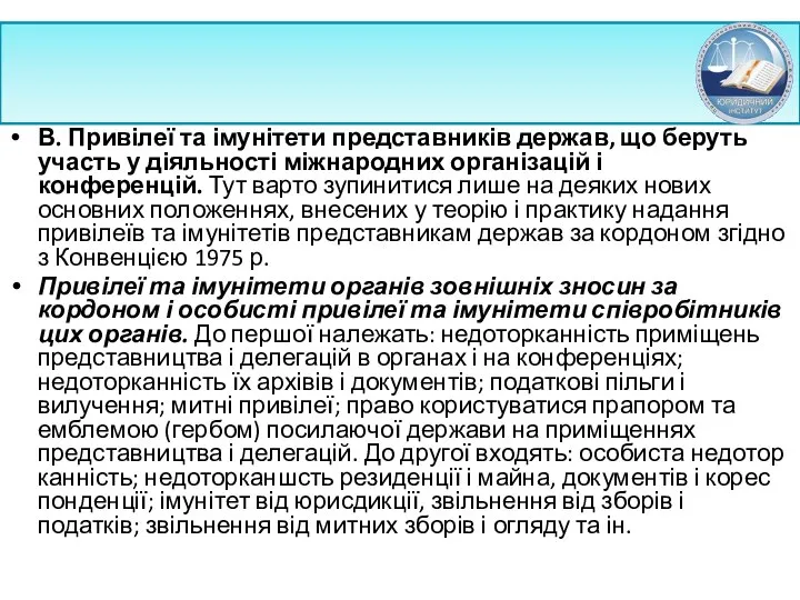 В. Привілеї та імунітети представників держав, що беруть участь у діяльності