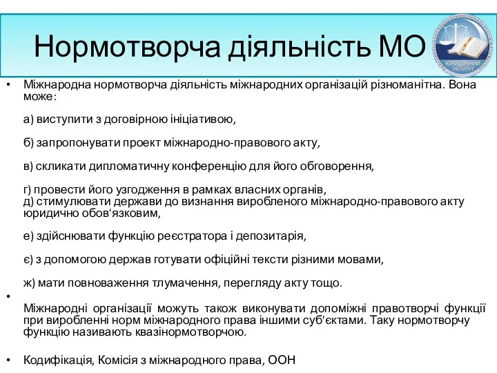 Нормотворча діяльність МО Міжнародна нормотворча діяльність міжнародних організацій різноманітна. Вона може: