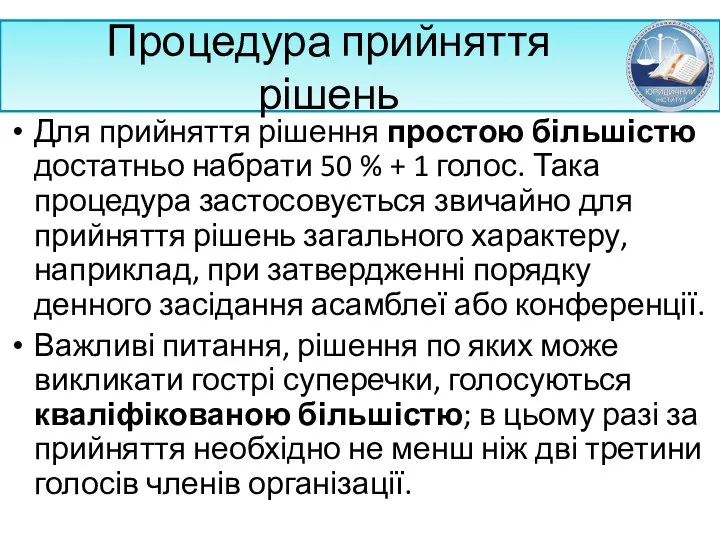 Процедура прийняття рішень Для прийняття рішення простою більшістю достатньо набрати 50