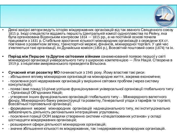 Деякі західні автори ведуть історію міждержавних організацій від так званого Священного