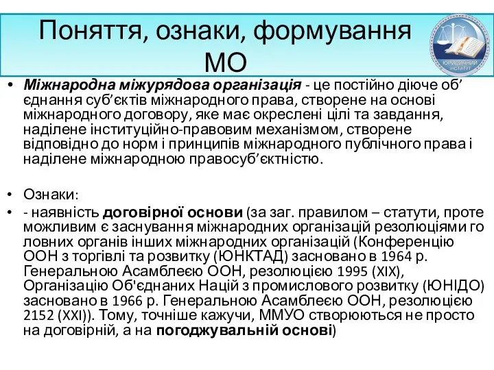 Поняття, ознаки, формування МО Міжнародна міжурядова організація - це постійно діюче