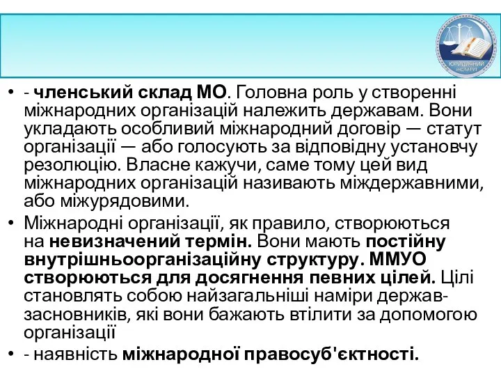 - членський склад МО. Головна роль у ство­ренні міжнародних організацій належить