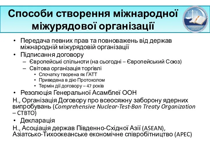 Способи створення міжнародної міжурядової організації Передача певних прав та повноважень від