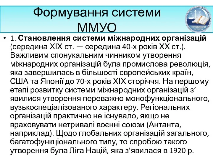 Формування системи ММУО 1. Становлення системи міжнародних організацій (середина ХІХ ст.