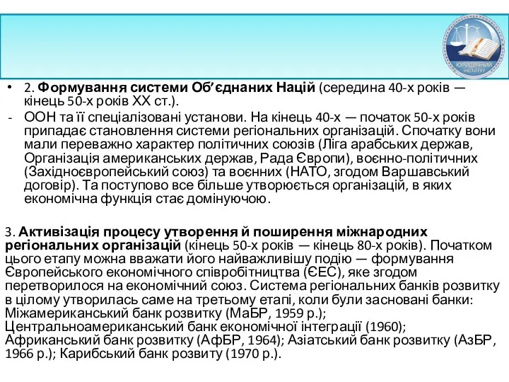 2. Формування системи Об’єднаних Націй (середина 40-х років — кінець 50-х