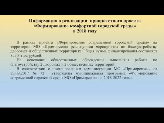 Информация о реализации приоритетного проекта «Формирование комфортной городской среды» в 2018