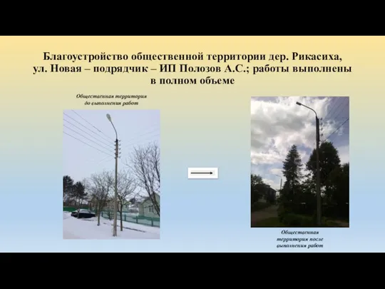 Благоустройство общественной территории дер. Рикасиха, ул. Новая – подрядчик – ИП