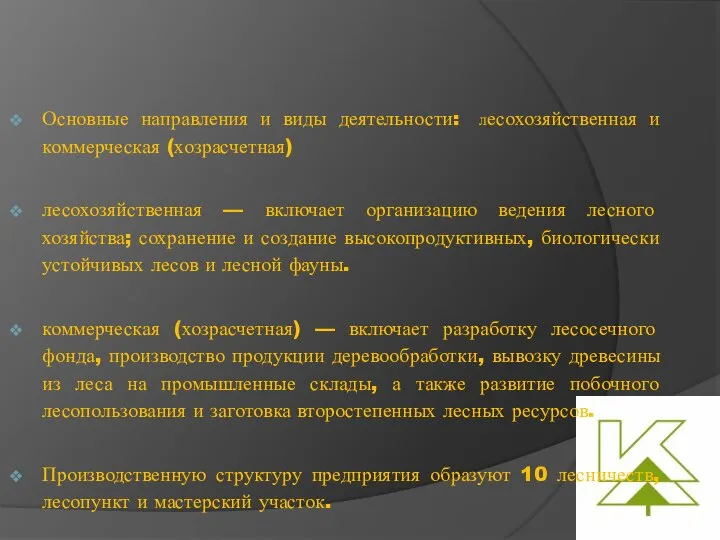 Основные направления и виды деятельности: лесохозяйственная и коммерческая (хозрасчетная) лесохозяйственная —