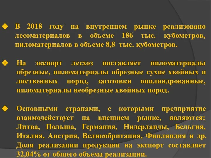 В 2018 году на внутреннем рынке реализовано лесоматериалов в объеме 186