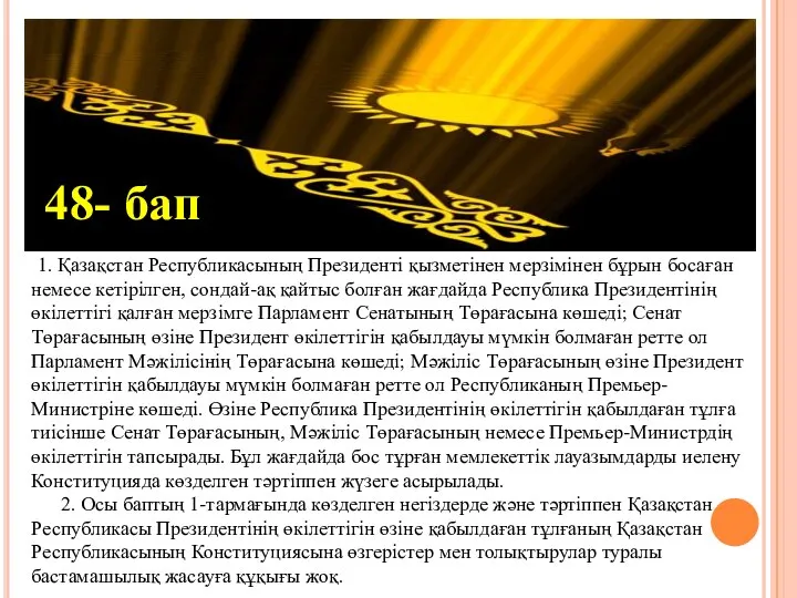 1. Қазақстан Республикасының Президенті қызметінен мерзімінен бұрын босаған немесе кетірілген, сондай-ақ