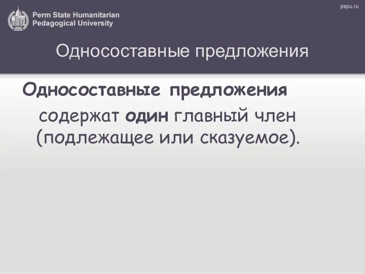 Односоставные предложения Односоставные предложения содержат один главный член (подлежащее или сказуемое).