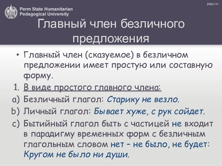 Главный член безличного предложения Главный член (сказуемое) в безличном предложении имеет