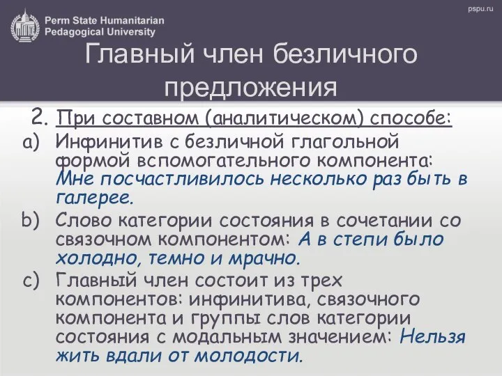 Главный член безличного предложения 2. При составном (аналитическом) способе: Инфинитив с