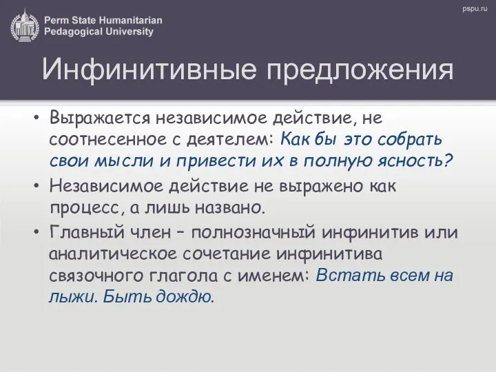 Инфинитивные предложения Выражается независимое действие, не соотнесенное с деятелем: Как бы