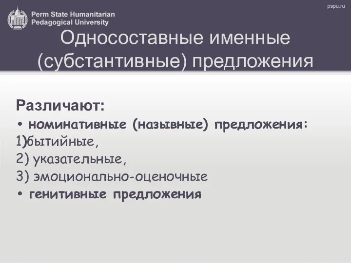 Односоставные именные (субстантивные) предложения Различают: номинативные (назывные) предложения: 1)бытийные, 2) указательные, 3) эмоционально-оценочные генитивные предложения