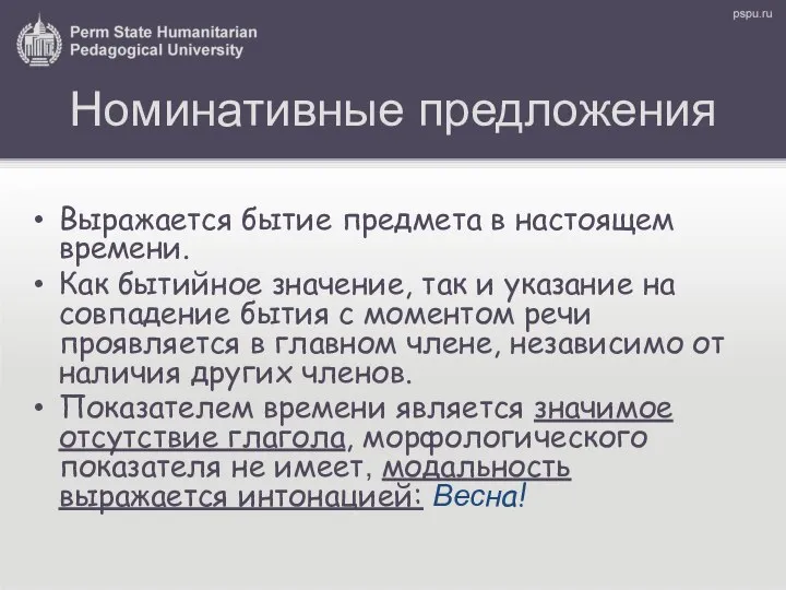 Номинативные предложения Выражается бытие предмета в настоящем времени. Как бытийное значение,