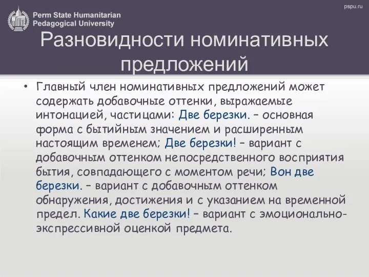 Разновидности номинативных предложений Главный член номинативных предложений может содержать добавочные оттенки,