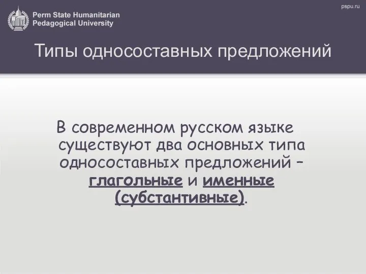 Типы односоставных предложений В современном русском языке существуют два основных типа