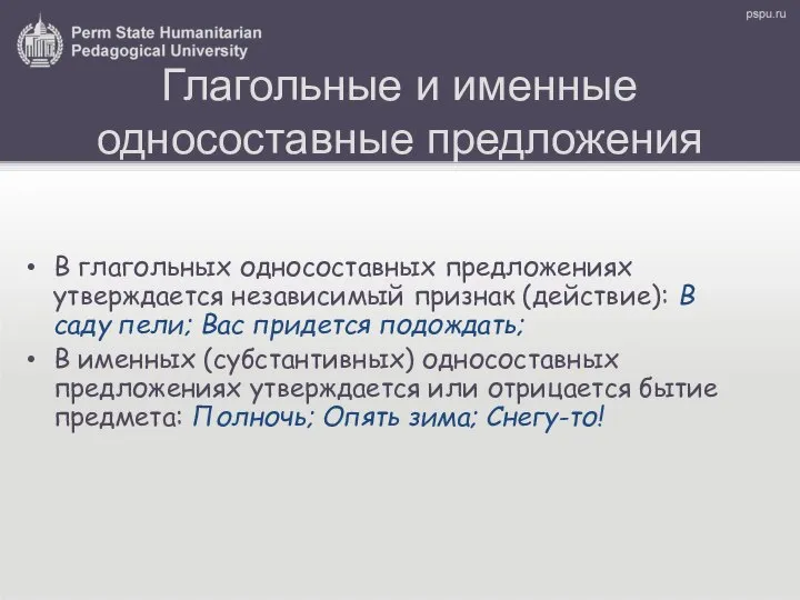 Глагольные и именные односоставные предложения В глагольных односоставных предложениях утверждается независимый