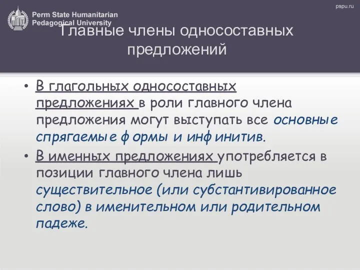 Главные члены односоставных предложений В глагольных односоставных предложениях в роли главного