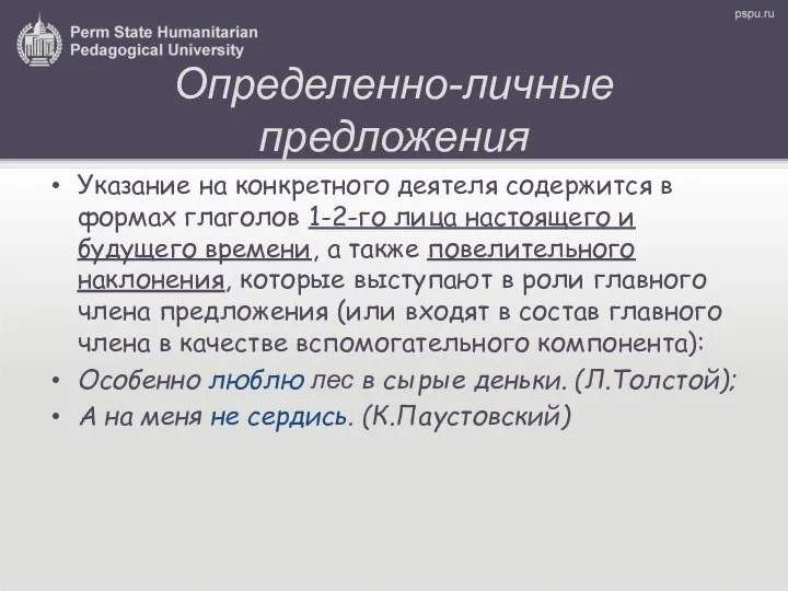 Определенно-личные предложения Указание на конкретного деятеля содержится в формах глаголов 1-2-го