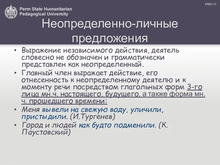 Неопределенно-личные предложения Выражение независимого действия, деятель словесно не обозначен и грамматически