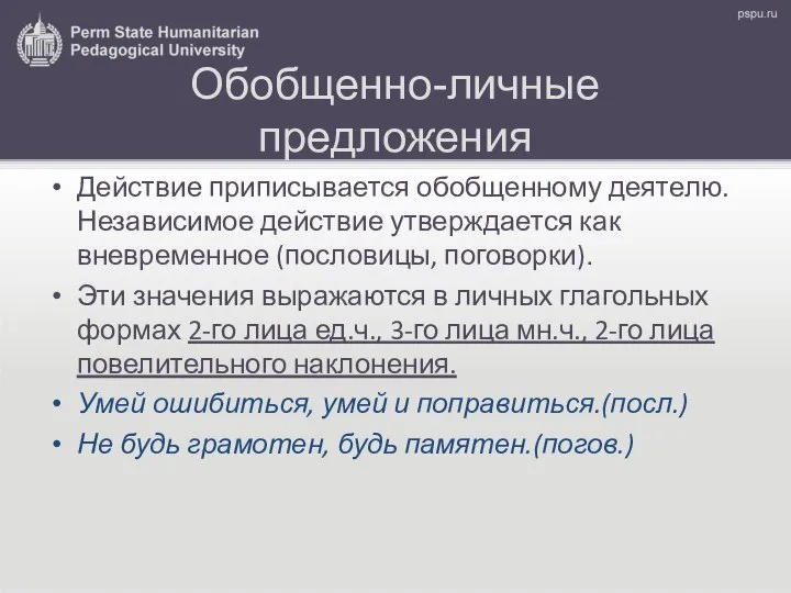 Обобщенно-личные предложения Действие приписывается обобщенному деятелю. Независимое действие утверждается как вневременное