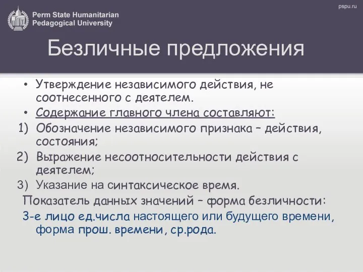 Безличные предложения Утверждение независимого действия, не соотнесенного с деятелем. Содержание главного