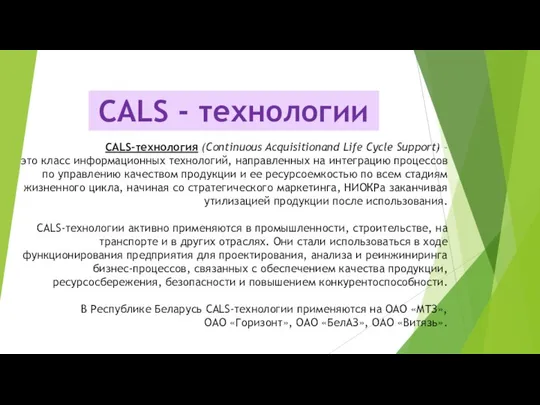 CALS-технология (Continuous Acquisitionand Life Cycle Support) – это класс информационных технологий,