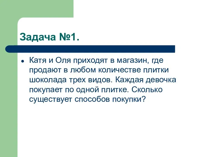 Задача №1. Катя и Оля приходят в магазин, где продают в