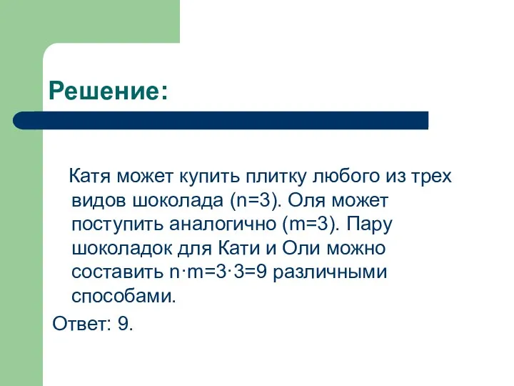 Решение: Катя может купить плитку любого из трех видов шоколада (n=3).