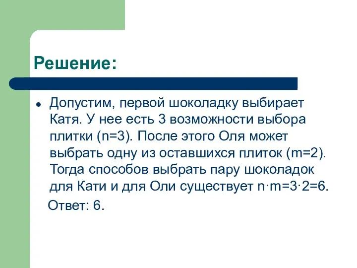 Решение: Допустим, первой шоколадку выбирает Катя. У нее есть 3 возможности