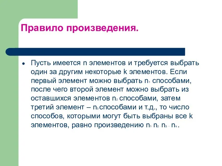 Правило произведения. Пусть имеется n элементов и требуется выбрать один за