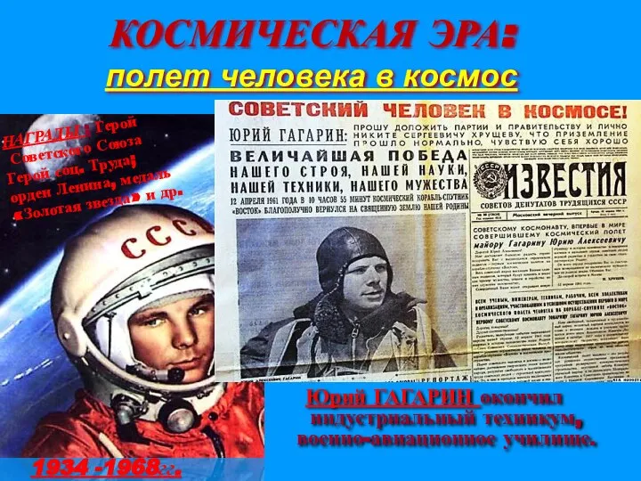 КОСМИЧЕСКАЯ ЭРА: полет человека в космос Юрий ГАГАРИН окончил индустриальный техникум,