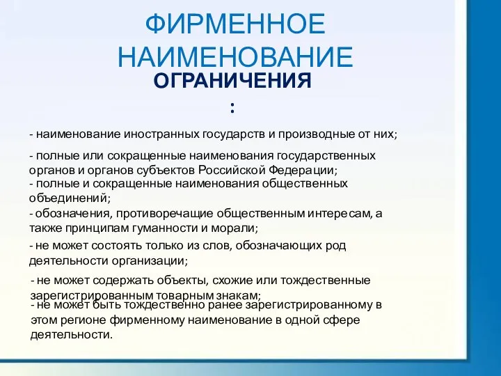 ФИРМЕННОЕ НАИМЕНОВАНИЕ ОГРАНИЧЕНИЯ: - наименование иностранных государств и производные от них;