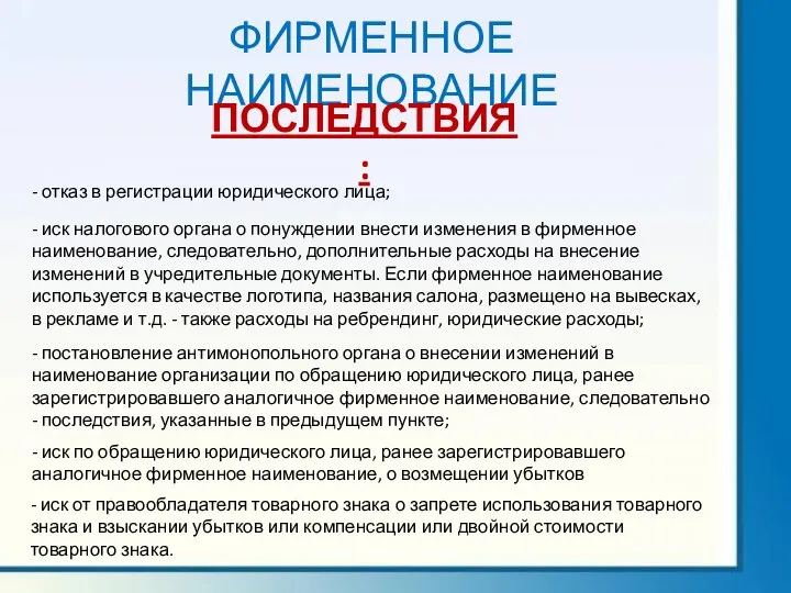 ФИРМЕННОЕ НАИМЕНОВАНИЕ ПОСЛЕДСТВИЯ: - отказ в регистрации юридического лица; - иск