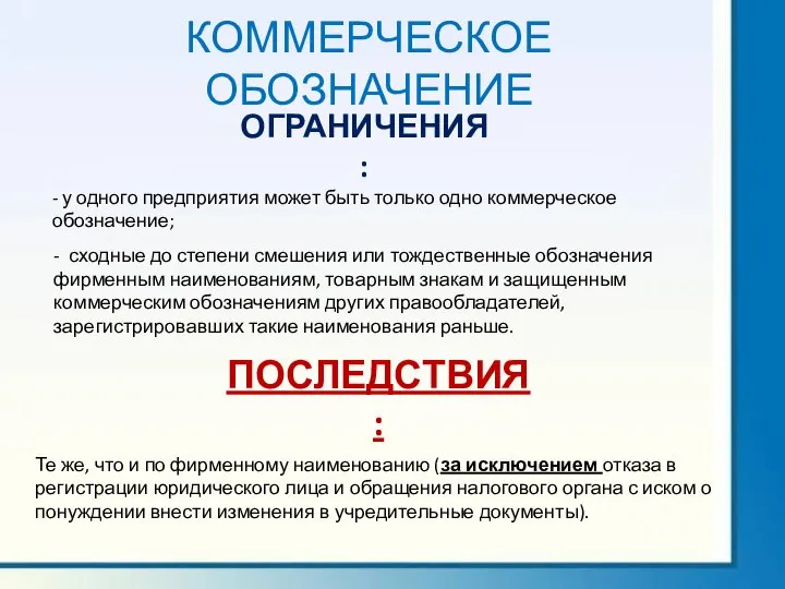 ОГРАНИЧЕНИЯ: КОММЕРЧЕСКОЕ ОБОЗНАЧЕНИЕ - у одного предприятия может быть только одно