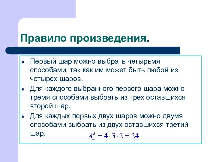 Правило произведения. Первый шар можно выбрать четырьмя способами, так как им