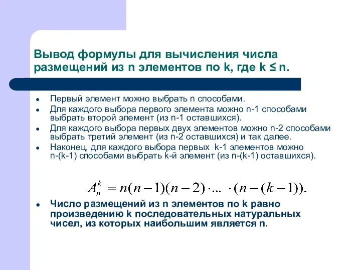 Вывод формулы для вычисления числа размещений из n элементов по k,