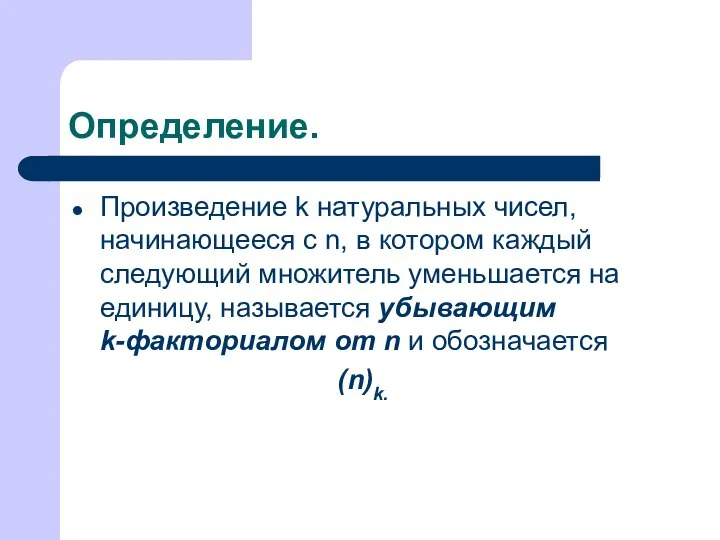 Определение. Произведение k натуральных чисел, начинающееся с n, в котором каждый