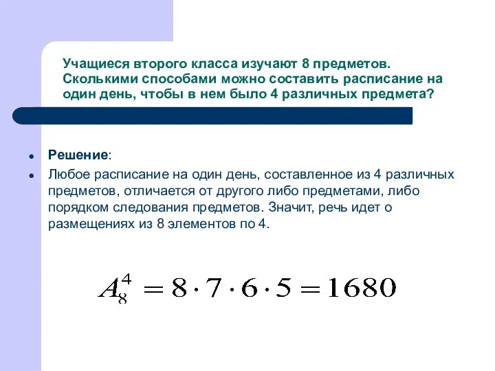 Учащиеся второго класса изучают 8 предметов. Сколькими способами можно составить расписание