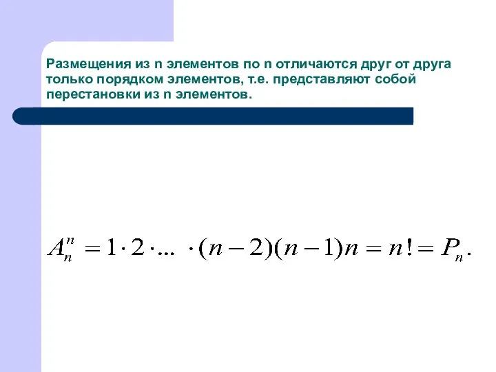 Размещения из n элементов по n отличаются друг от друга только