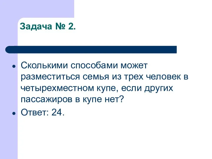 Задача № 2. Сколькими способами может разместиться семья из трех человек