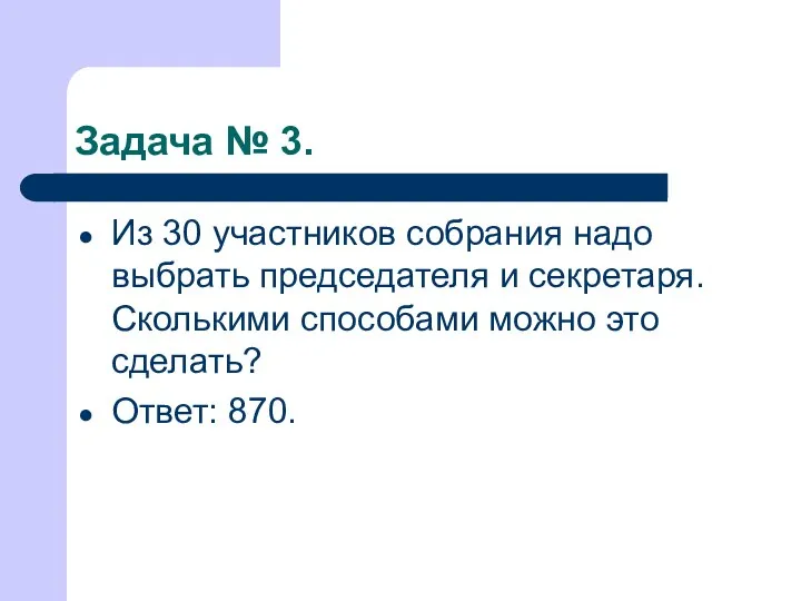 Задача № 3. Из 30 участников собрания надо выбрать председателя и