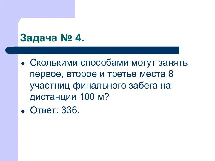 Задача № 4. Сколькими способами могут занять первое, второе и третье